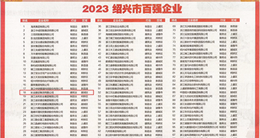 大鸡巴插美女警花权威发布丨2023绍兴市百强企业公布，长业建设集团位列第18位